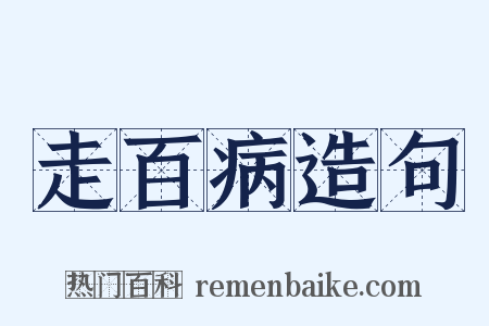走百病造句是什么意思的图片